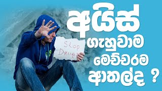 අයිස් මත්දුව්‍ය ගැන හැමදේම  |  A thing you should know