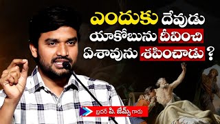 ఎందుకు దేవుడు యాకోబును దీవించి ఏశావును శపించాడు ?🔥🤔Bro P. James Garu | God Prophecies |