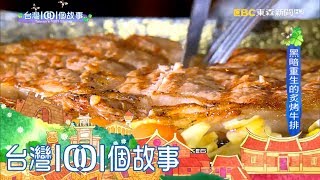 台灣1001個故事 20171231【全集】