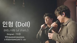 윤희찬, 지성환 (of WeNU) - 인형 (Doll) [원곡 : 이지훈 (exo백현, nct도영).ver)]