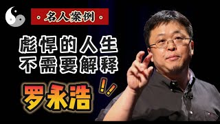 【辛金男】罗永浩的人生为何如此彪悍？彪悍的人生不需要解释，但彪悍的八字需要解析。｜道家文化｜周易｜易學智慧｜八字命理｜中國傳統文化 | 云隐终南