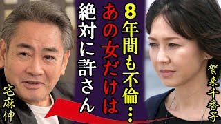 宅麻伸が8年間ずっと不倫していた相手や再婚間近と言われる大物女優の正体...『あの女だけは許せない…』賀来千香子と仮面夫婦を続けてきた理由や子供の母親の正体に言葉を失う...