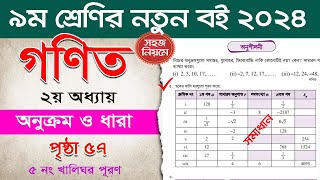 ৯ম শ্রেণি গণিত অনুক্রম ও ধারা | ২য় অধ্যায় পৃষ্ঠা ৫৭ | অনুশীলন প্রশ্ন ৫। class 9 math page 57