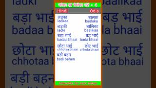 hindi se odia bhasa sikho || learn odia language || family and relatives part - 4