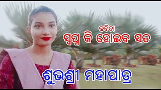 ସ୍ୱପ୍ନ କି ହୋଇବ ସତ   II  ଶୁଭଶ୍ରୀ ମହାପାତ୍ର    II  Swapna Ki Hoiba Sata   II  Subhasree Mahapatra