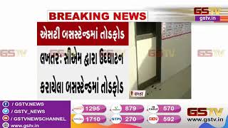 Lakhtar : CM દ્વારા ઉદઘાટન કરાયેલા Bus Stand માં તોડફોડ | Gstv Gujarati News