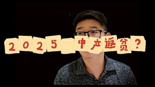 2025中产返贫？ #中国经济下行分析