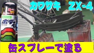 男カワサキ 水冷4発のZX-4  #3　フレームを缶スプレーで塗る