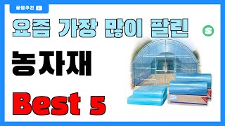 가성비 좋은 농자재 추천 Best5!! || 가격 비교 가성비 순위