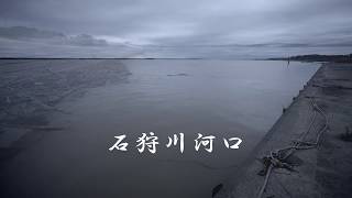 石狩川河口 ~ The Ishikari River river mouth