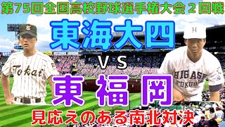 【東海大四 vs 東福岡⚾ＨＤフル動画】第75回全国高校野球選手権大会（平成５年）２回戦「見応えのある南北対決」