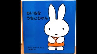 パパの絵本読み聞かせ『ちいさなうさこちゃん』ディック・ブルーナ 絵本朗読