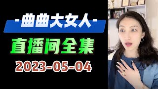 曲曲大女人 2023年05月04日 高清分章节完整版 #曲曲大女人 #曲曲麦肯锡  #曲曲 #美人解忧铺