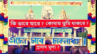 এক দিন এ চাকলা Full Details I চাকলা লোকনাথ মন্দির | Chakla Dham I Chakla Loknath Mandir  #chakladham