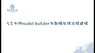 ArcGIS地理数据处理高级教程 005 3利用model builder为数据处理流程建模