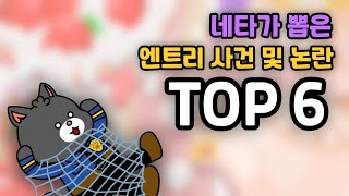 [엔트리] 네타가 뽑은 엔트리 사건 및 논란 TOP 6