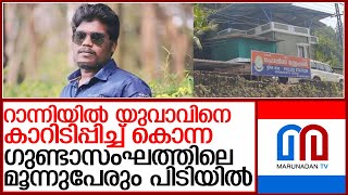 യുവാവിനെ കാറിടിപ്പിച്ച് കൊന്ന മൂന്നുപേരും പിടിയില്‍ l Ranni