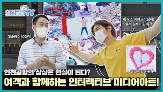 [인천공항TV] 상상은 현실이 되는 인천공항 인터랙티브 미디어아트!ㅣep.24