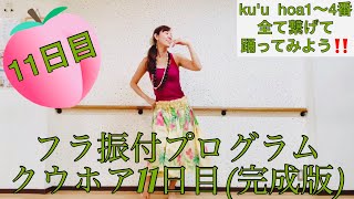 #951フラ振付プログラム🌺クウホア(Ku'u  Hoa)11日目🌺クウホア1〜4番繋げて踊ってみよう💕フラダンス初心者向け振付レッスン💕Mio-STYLEフラ\u0026ヨガストレッチ\u0026エクサ🌺