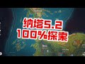 【原神】爆肝24小时！全网最准！5.2纳塔100%探索能拿多少原石？