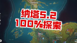 【原神】爆肝24小时！全网最准！5.2纳塔100%探索能拿多少原石？