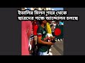 ইতালি থেকেও ছাত্রদের পক্ষে আন্দোলন চলছে। আন্দোলন চলছে চলবে চালিয়ে যাও সবাই আমরাও আছি