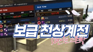 1년만에 보급빡사 천상계전 50만원 스폰빵 과연?