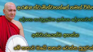 ඉවර වෙනක්ම අහන්න මේ ඔබේ කතාව වෙන්න පුලුවන් ආරණ්‍ය ස්වාමින්වහන්සේ නමක් විසින් සිදුකරන දේශනාවක් #බන