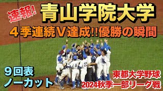 青山学院大が秋季一部リーグ優勝を決め4季連続Ｖ達成！優勝決定の瞬間／9回表ノーカット（東都大学野球　2024秋季一部リーグ戦　青山学院大vs中央大）