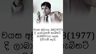 රනිල් වික්‍රමසිංහ මහතා ගැන...../ About Ranil Wickramasinghe #shorts