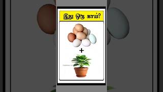 இது ஒரு காய் 🤔🌽🥑🍆? 78 (Guess the vegetable) #timepasscolony #shorts #quiz #trending #viral #game