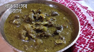 #পাৰ মাংসৰ জোলখন এইদৰে এবাৰ খাই চাবচোন।#PigeonMeatCurry/Assamese traditional Meat curry recipe