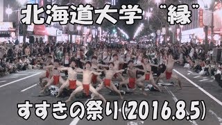 【北海道大学 “縁”】邁進(2016)_2016年8月5日_すすきの祭り_YOSAKOIソーラン_Hokkaido University -EN-_YOSAKOI SORAN