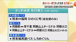 熊本県内バス観光路線の一部　クレカなどタッチ決済２月１日から先行導入へ【熊本】 (25/01/23 19:00)