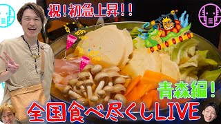 【LIVE】全国食べ尽くしLIVE！！青森編！（同時公開！祝・初急上昇！！）【ぞうさんパクパク】【大食い】