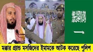 মক্কার গ্র্যান্ড মসজিদের ইমাম গ্রেফতার! যুবরাজের বিরুদ্ধে মন্তব্য করায় আটক হলেন মক্কার ইমাম।