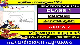 CLASS1|തിളങ്ങുന്ന കൂട്ടുകാർ  |കുഞ്ഞെഴുത്ത്|പ്രവർത്തന പുസ്തകം|UNIT 7|ACTIVITYBOOK|SCERT|FULL CHAPTER