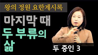 [23강] 요한계시록11장 - 두 증인3 : 마지막때 두 부류의 삶 _ 2021. 1.31 강의분 _ 최진숙 목사