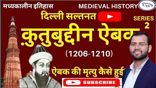 गौरी के गुलाम कुतुबुद्दीन ऐवक  की कहानी ll  गुलाम वंश l l MEDIEVAL HISTORY ll  by Deepak sir