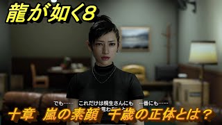 龍が如く８　十章　嵐の素顔　千歳の正体とは？　メインストーリー攻略　＃４５１