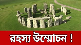 স্টোনহেঞ্জ রহস্য উন্মোচন ! | Stonehenge | Bangla News | Mytv News