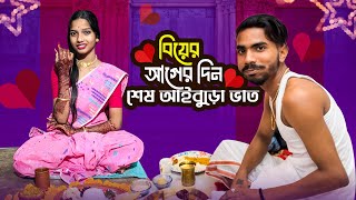 বিয়ের আগের দিন শেষ আইবুড়ো ভাত🥺❤️|biyer ager din sesh aiburo vat🥰|Bong polapan Vlog▶️@BongPolapan