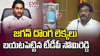 జగన్ దొంగ లెక్కలు బయటపెట్టిన టీడీపీ సోమిరెడ్డి | TDP Somireddy Chandramohan Reddy | CVR NEWS