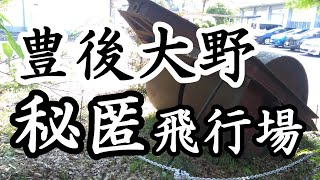 26「千歳中学のローラー/千歳秘匿飛行場/大分県豊後大野市」戦跡の声を聴く