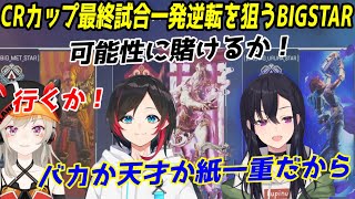 愚者か天才か一発逆転を狙うBIGSTARのCRカップ最終試合【一ノ瀬うるは / 小森めと / うるか / BIGSTAR / CRカップカスタム】