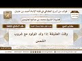 3402 وقت العقيقة إذا ولد المولود مع غروب الشمس تعليقات على الكافي لابن عثيمين