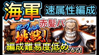 【トレクル】ガープからの挑戦　海軍　速属性編成　【OPTC】Garp's challenge Navy