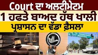 Punjab Bulletin : Court ਦਾ ਅਲਟੀਮੇਟਮ, 1 ਹਫਤੇ ਬਾਅਦ ਹੱਥ ਖਾਲੀ | D5 Channel Punjabi