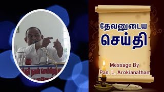 தேவனுடைய செய்தி - Pas. L Arokianathan | Tamil Christian Message