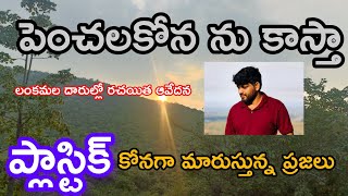 NO PLASTIC PENCHALAKONA లో చేయడం జరిగింది \